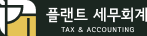 플랜트 세무회계